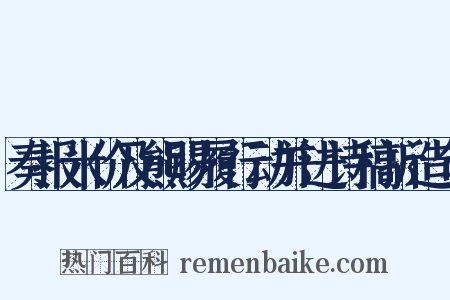 奏报米价及熊赐履行动并进诗稿折造句是什么意思的图片